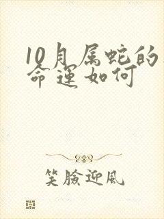 10月属蛇的人命运如何