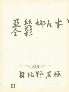 亚丝娜h本里番全彩封面