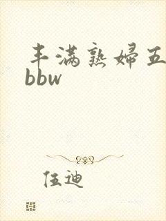 丰满熟妇五十路bbw