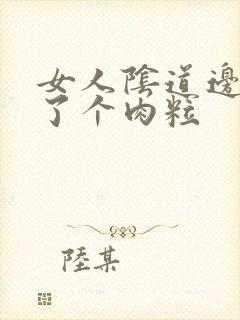 女人阴道边上长了个肉粒