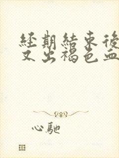 经期结束后一周又出褐色血