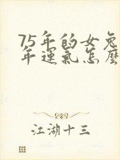 75年的女兔今年运气怎么样