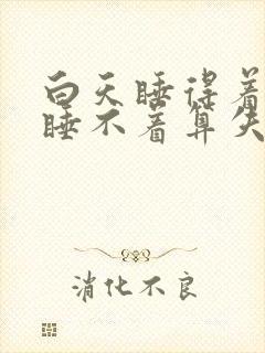 白天睡得着晚上睡不着算失眠吗