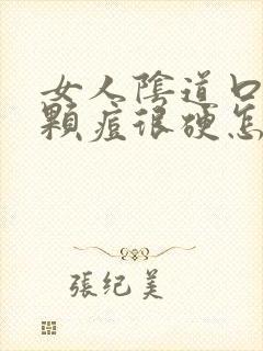 女人阴道口长了颗痘很硬怎么回事