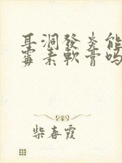 耳洞发炎能用红霉素软膏吗