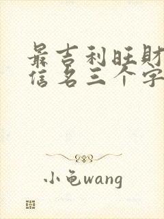 最吉利旺财的微信名三个字封面