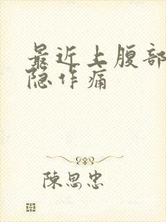 最近上腹部老隐隐作痛