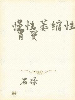 慢性萎缩性胃炎 胃窦封面