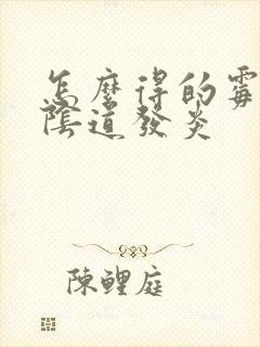 怎么得的霉菌性阴道发炎封面