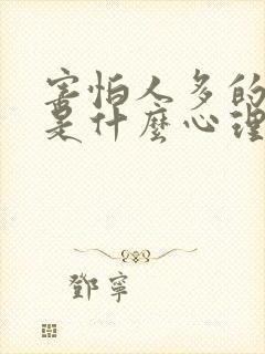 害怕人多的地方是什么心理