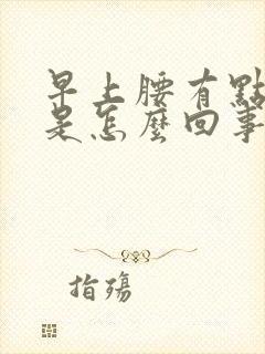 早上腰有点酸胀是怎么回事