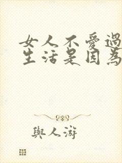 女人不爱过夫妻生活是因为什么原因