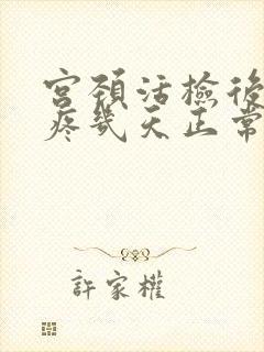 宫颈活检后肚子疼几天正常封面