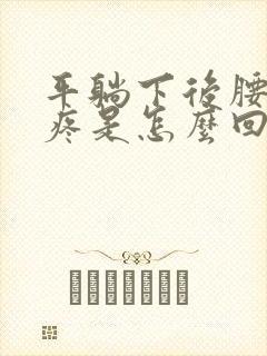 平躺下后腰部酸疼是怎么回事