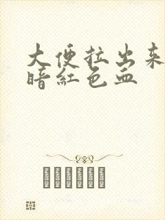 大便拉出来还有暗红色血