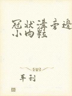 冠状沟旁边起了小肉粒