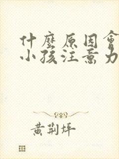 什么原因会导致小孩注意力不集中