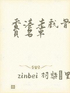 香港老戏骨男演员名单