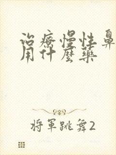 治疗慢性鼻窦炎用什么药