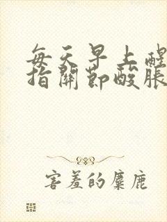 每天早上醒来手指关节酸胀痛封面