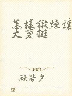 怎样锻炼让胸变大变挺