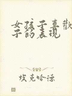 女孩子喜欢男孩子的表现封面