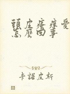 头皮瘙痒爱出油怎么回事