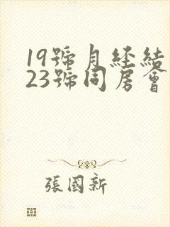 19号月经结束23号同房会不会怀孕