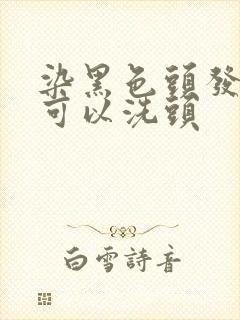 染黑色头发多久可以洗头