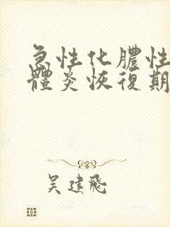 急性化脓性扁桃体炎恢复期