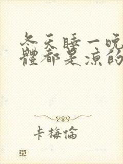 冬天睡一晚上身体都是凉的