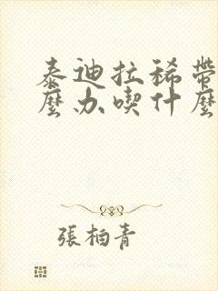 泰迪拉稀带血怎么办吃什么药