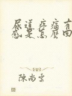 尿道疼痛有灼热感是怎么回事