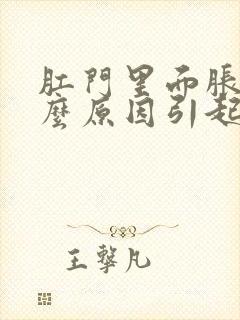 肛门里面胀痛什么原因引起的