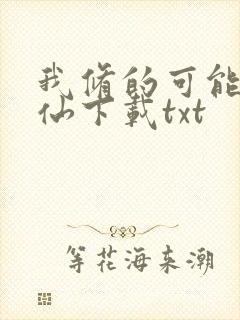 我修的可能是假仙下载txt封面