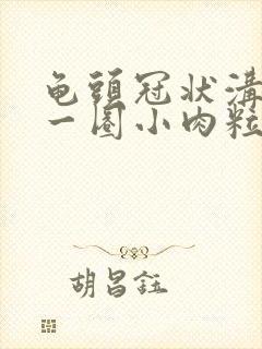 龟头冠状沟长了一圈小肉粒怎么办