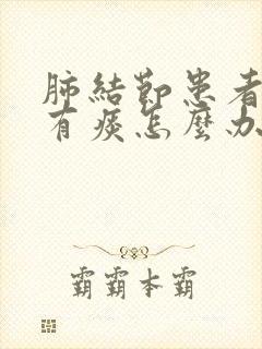 肺结节患者咳嗽有痰怎么办封面