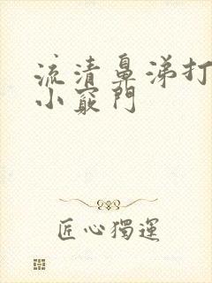 流清鼻涕打喷嚏小窍门