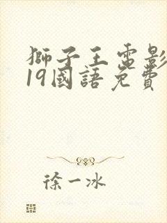 狮子王电影2019国语免费