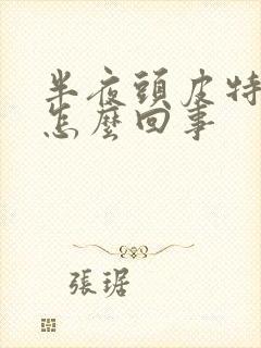 半夜头皮特别痒怎么回事