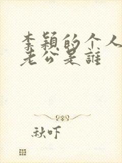 李颖的个人资料老公是谁