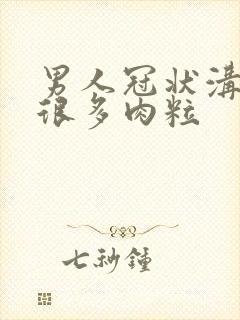 男人冠状沟长了很多肉粒封面