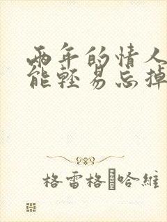 两年的情人男人能轻易忘掉吗