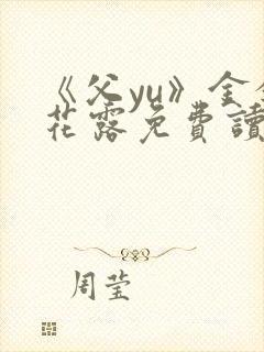 《父yu》金银花露免费读书封面