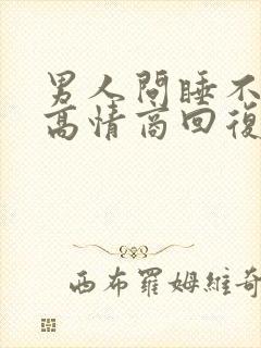 男人问睡不着吗高情商回复