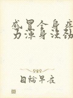 感冒全身疼痛无力浑身没劲怎么办封面