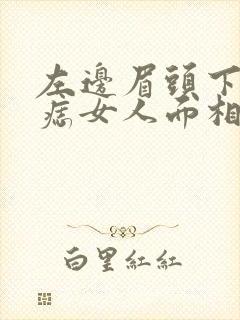 左边眉头下方长痣女人面相