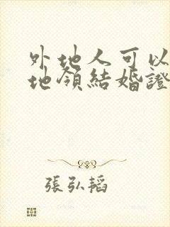 外地人可以在异地领结婚证吗