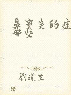 鼻窦炎的症状有哪些