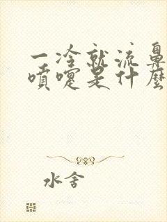 一冷就流鼻涕打喷嚏是什么原因